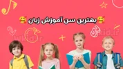 بهترین سن آموزش زبان دوم به کودکان