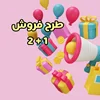 طرح فروش 2+1 زبان کوچولو